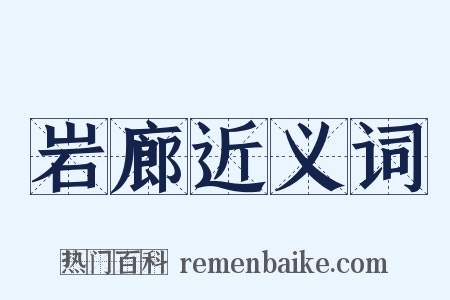 岩廊近义词是什么意思的图片